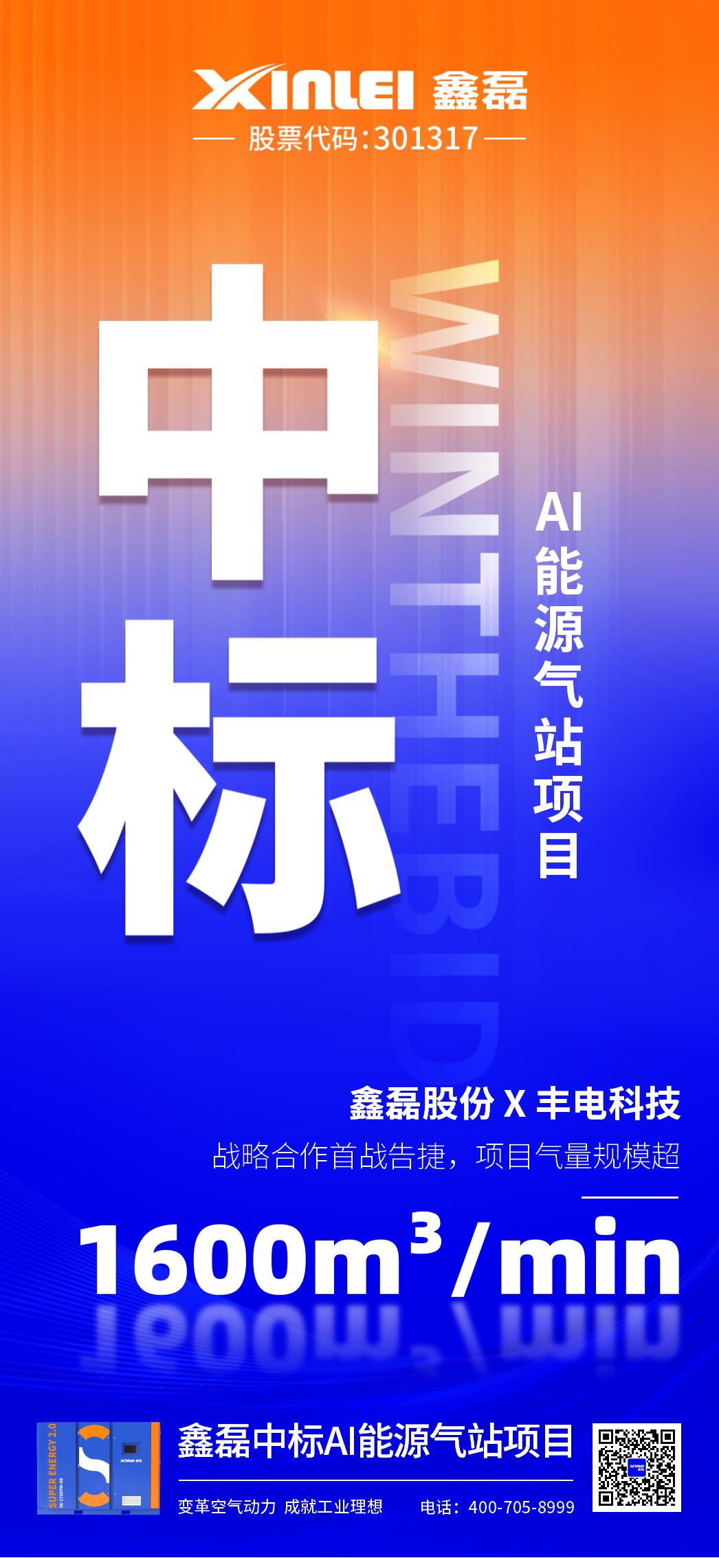 中標(biāo)喜報 | 鑫磊股份×豐電科技戰(zhàn)略新高度，中標(biāo)AI能源氣站項(xiàng)目，項(xiàng)目氣量規(guī)模超1600m3/min！