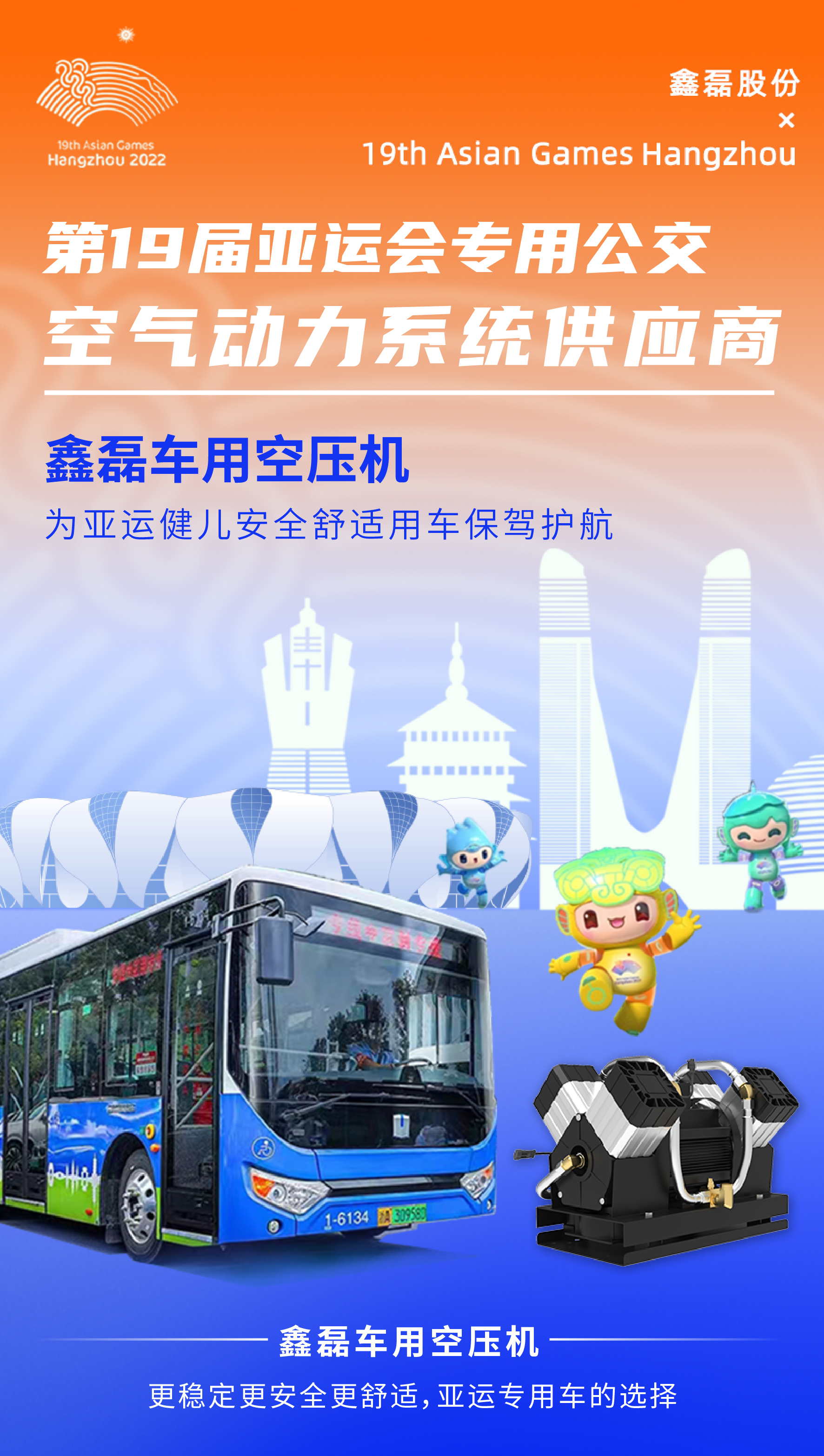 鑫磊在亞運(yùn)｜300輛亞運(yùn)專車搭載鑫磊車用空壓機(jī)震撼亮相！